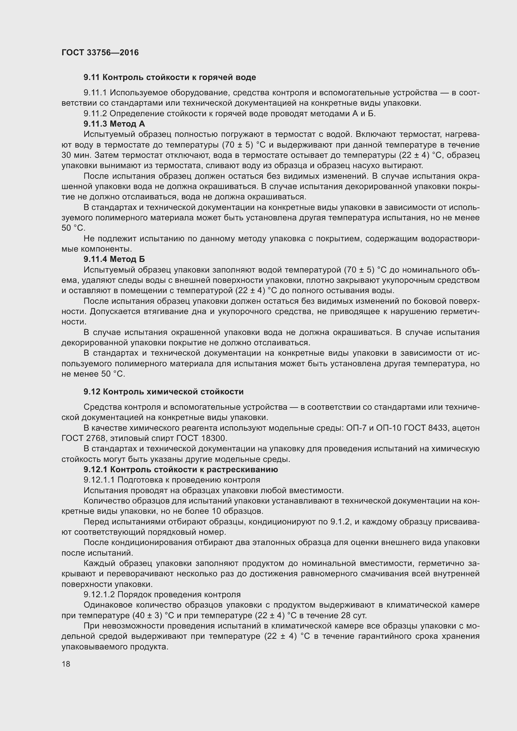 Страница 23 ГОСТ 33756-2016