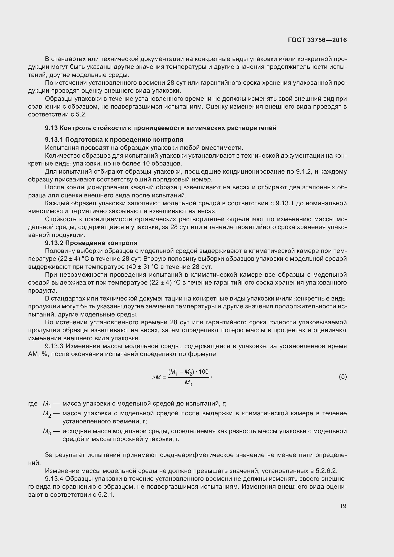 Страница 24 ГОСТ 33756-2016