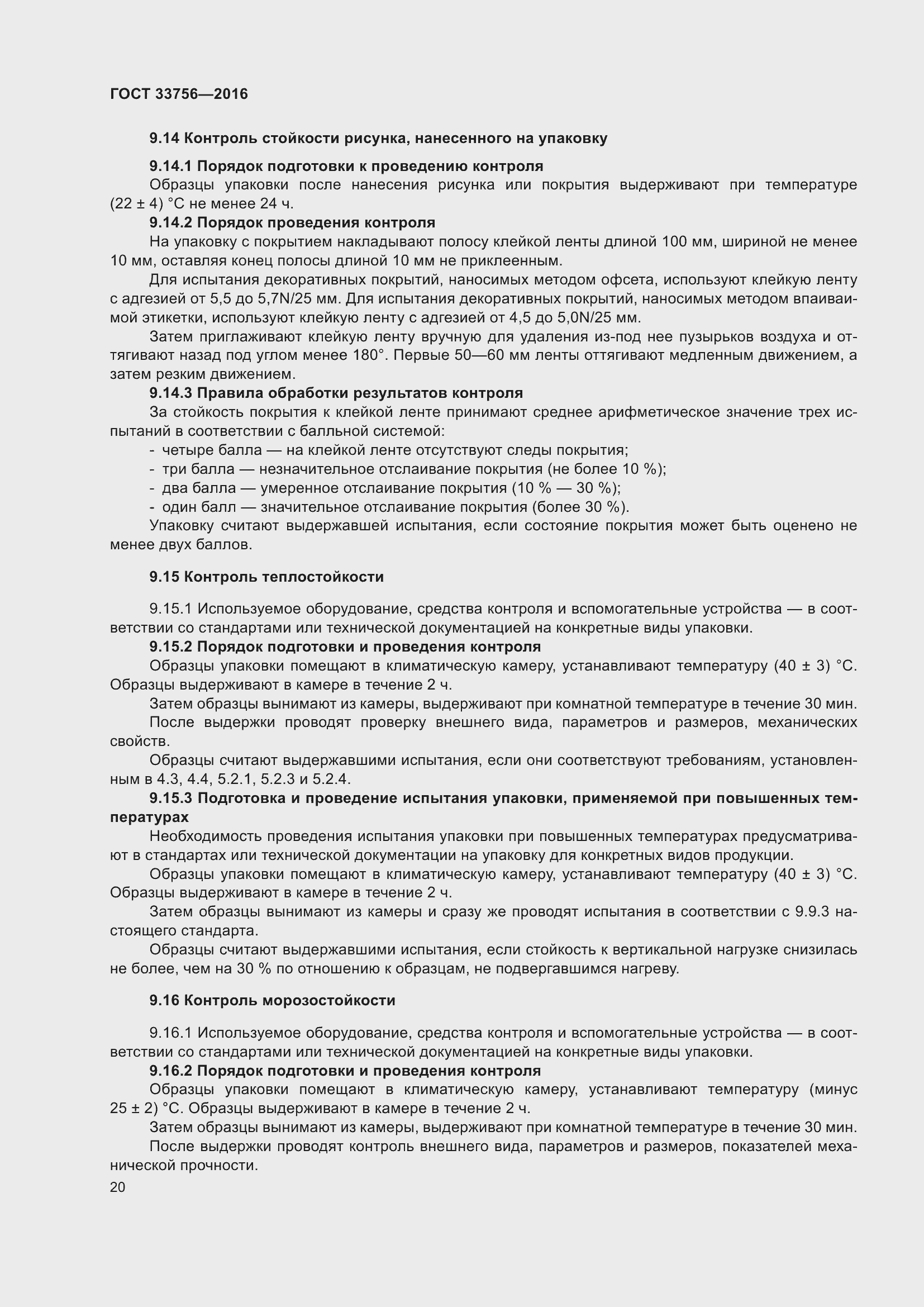 Страница 25 ГОСТ 33756-2016