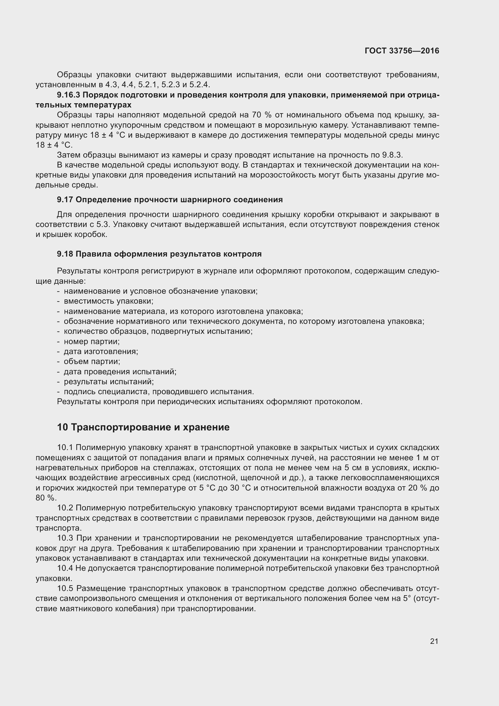 Страница 26 ГОСТ 33756-2016