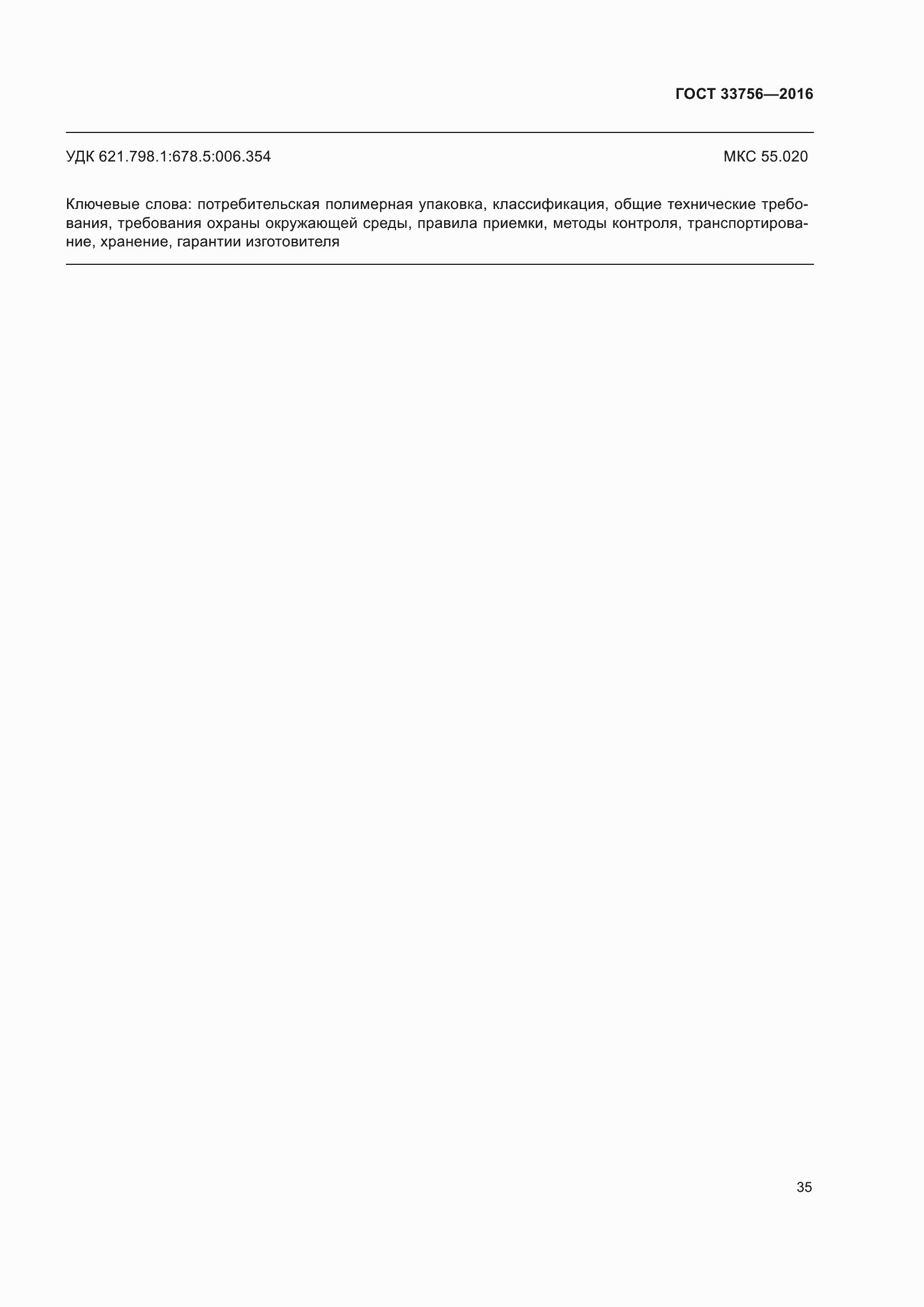 Страница 40 ГОСТ 33756-2016