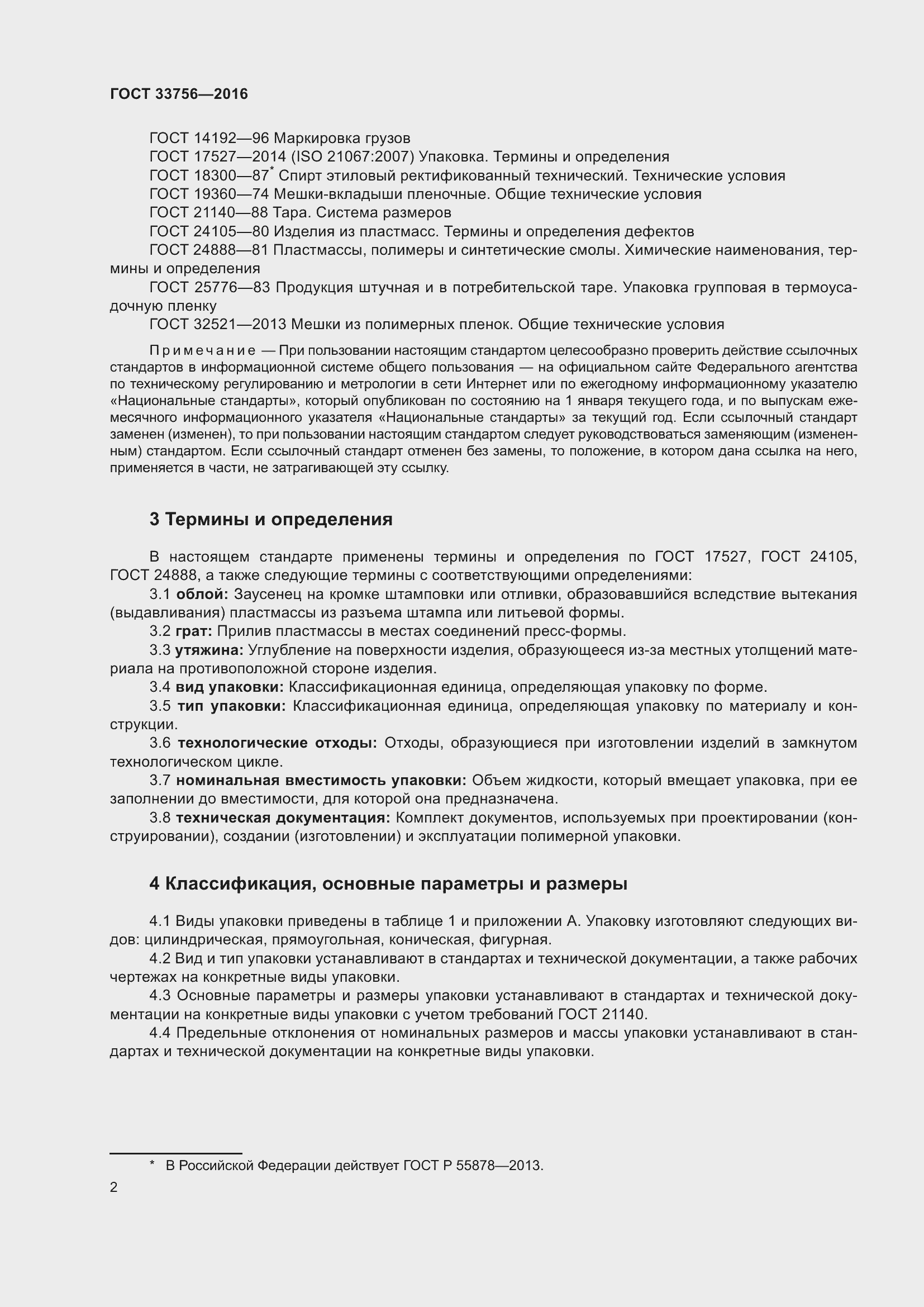 Страница 7 ГОСТ 33756-2016