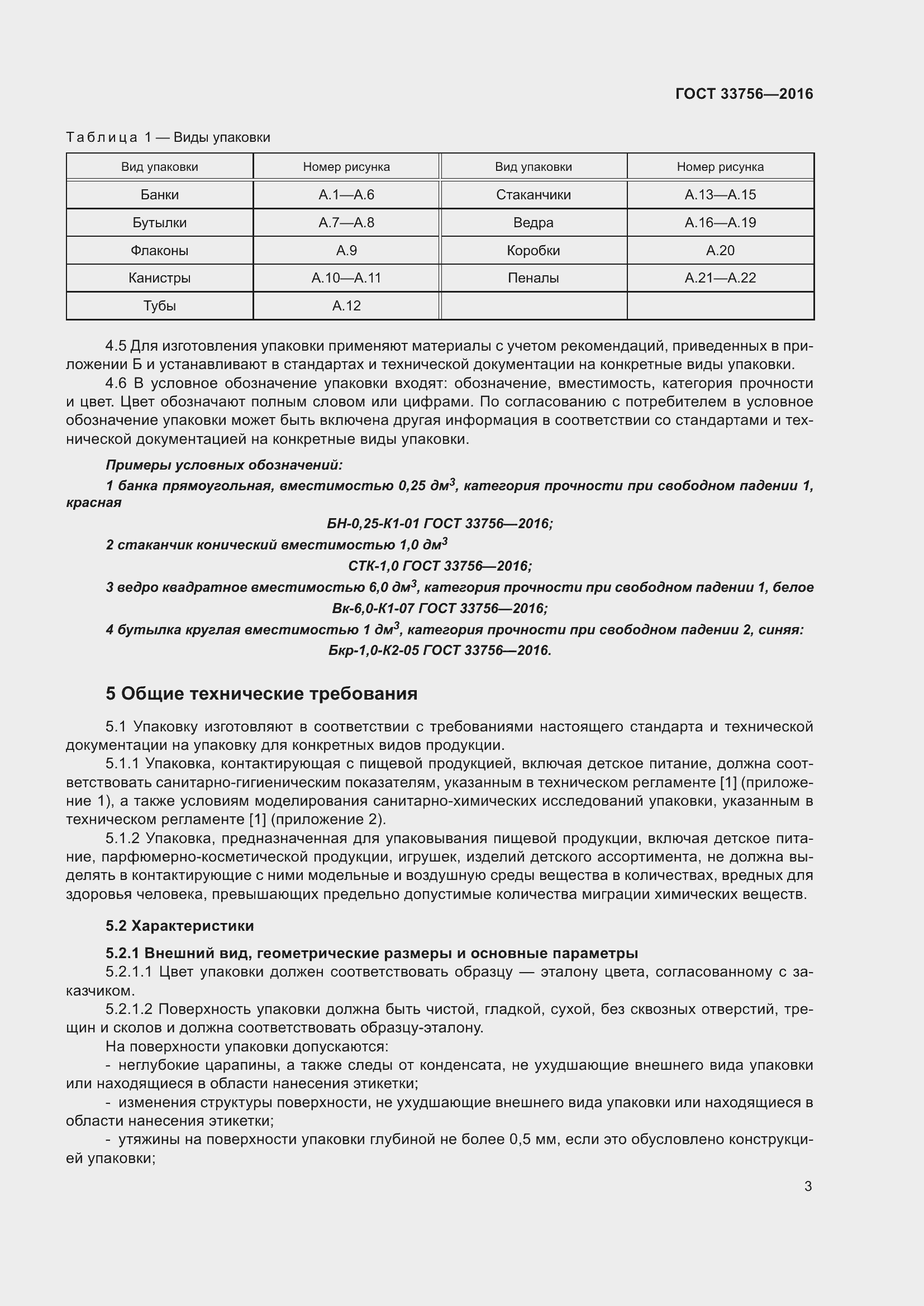 Страница 8 ГОСТ 33756-2016