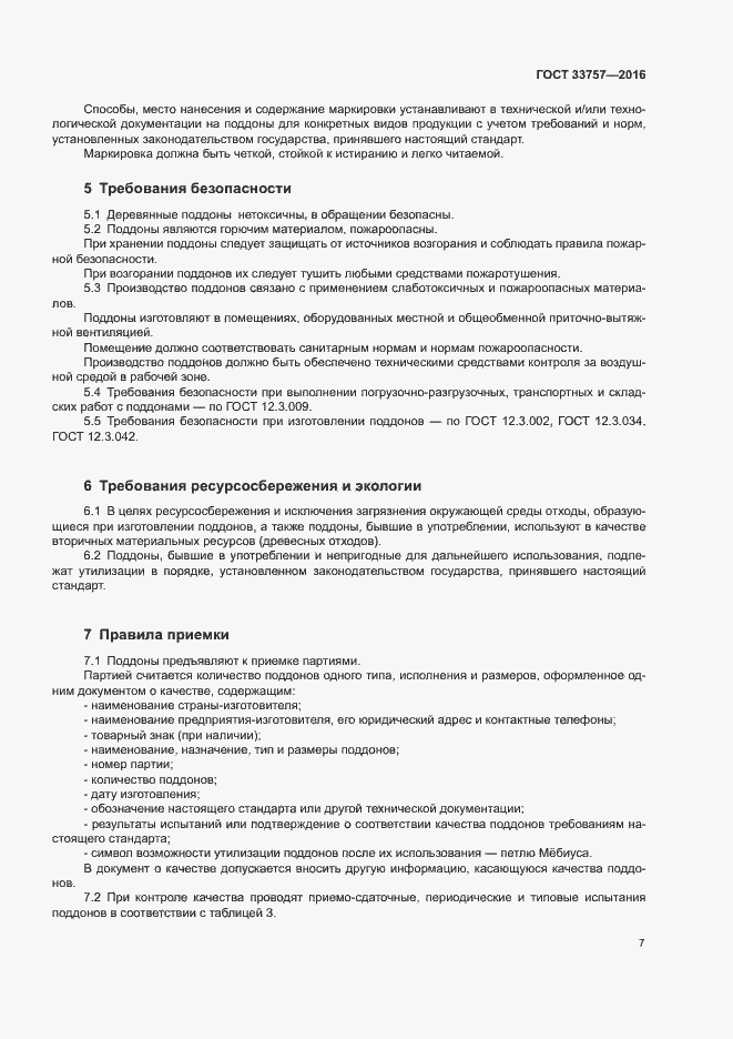 Страница 10 ГОСТ 33757-2016