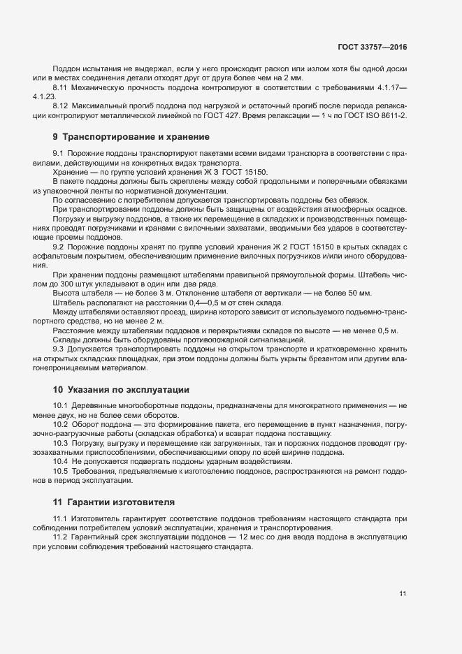 Страница 14 ГОСТ 33757-2016