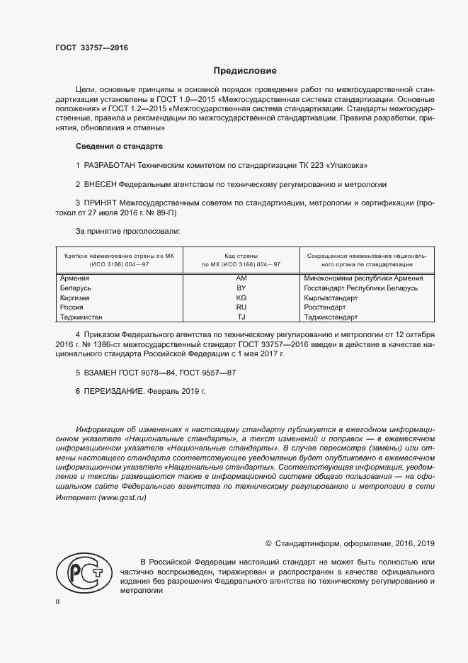Страница 2 ГОСТ 33757-2016
