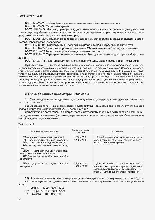 Страница 5 ГОСТ 33757-2016