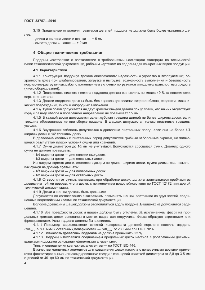 Страница 7 ГОСТ 33757-2016