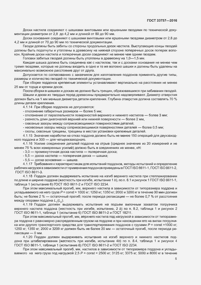 Страница 8 ГОСТ 33757-2016