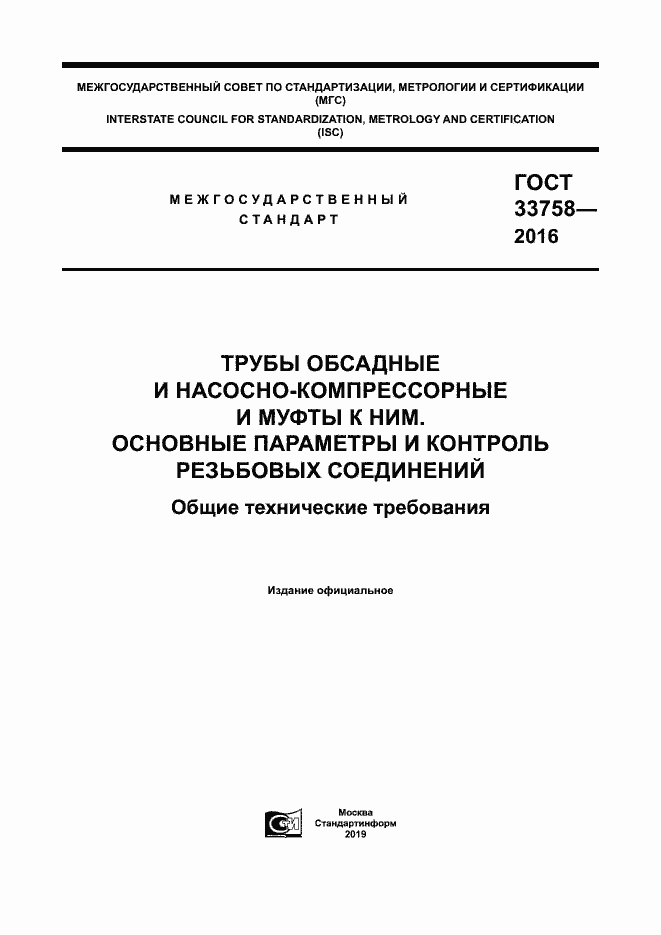Страница 1 ГОСТ 33758-2016