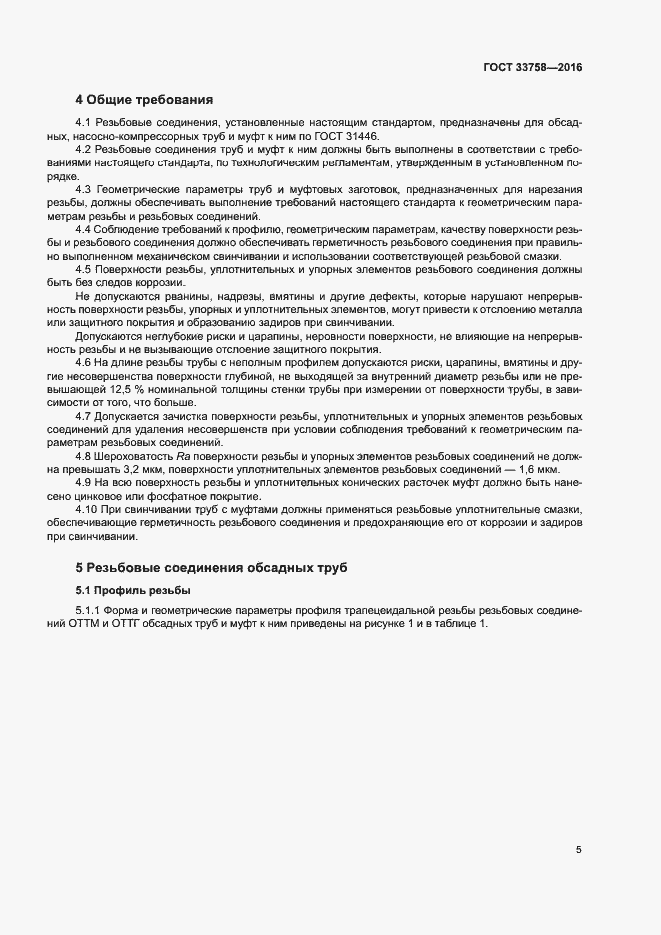 Страница 10 ГОСТ 33758-2016