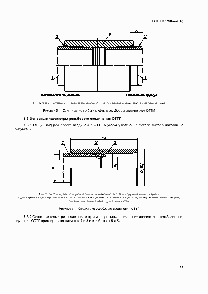 Страница 16 ГОСТ 33758-2016