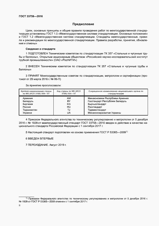 Страница 2 ГОСТ 33758-2016