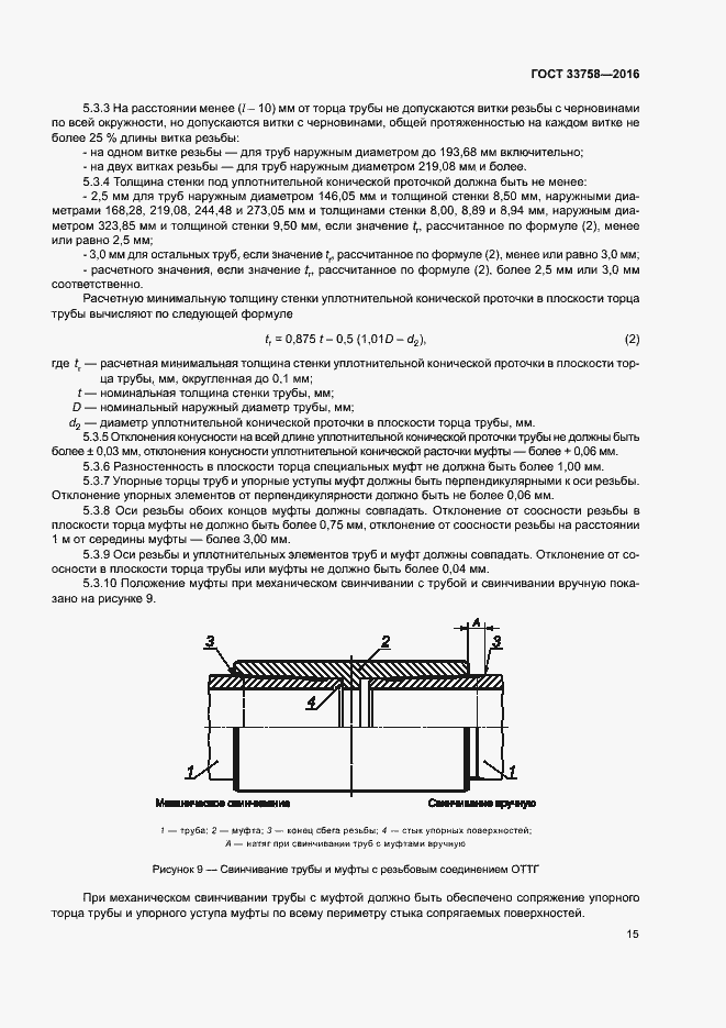 Страница 20 ГОСТ 33758-2016