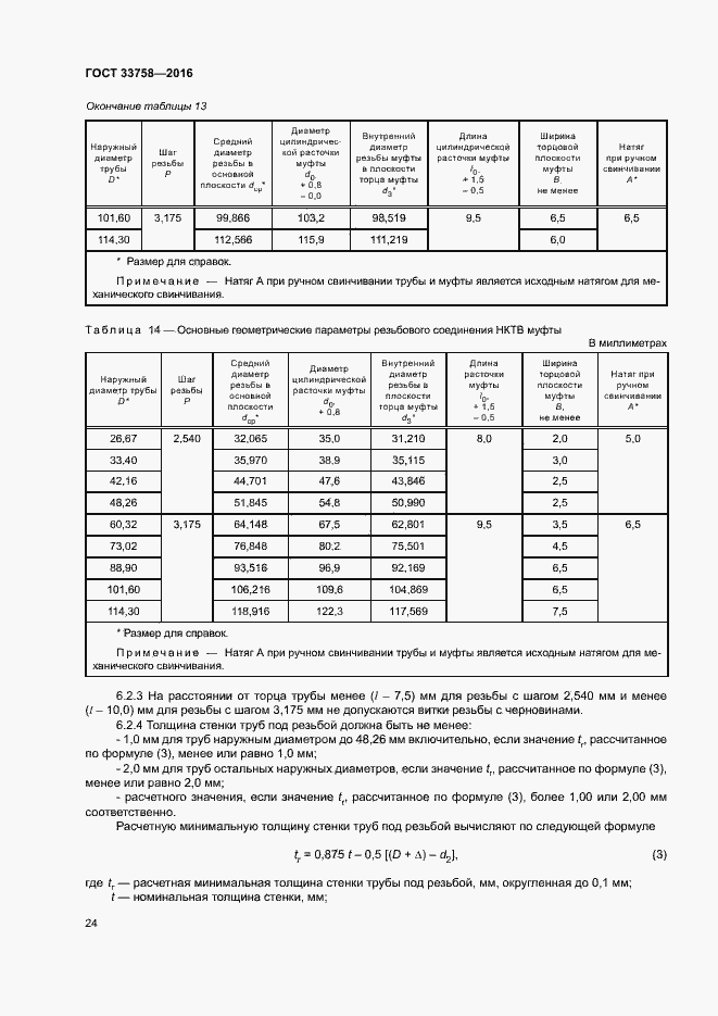 Страница 29 ГОСТ 33758-2016