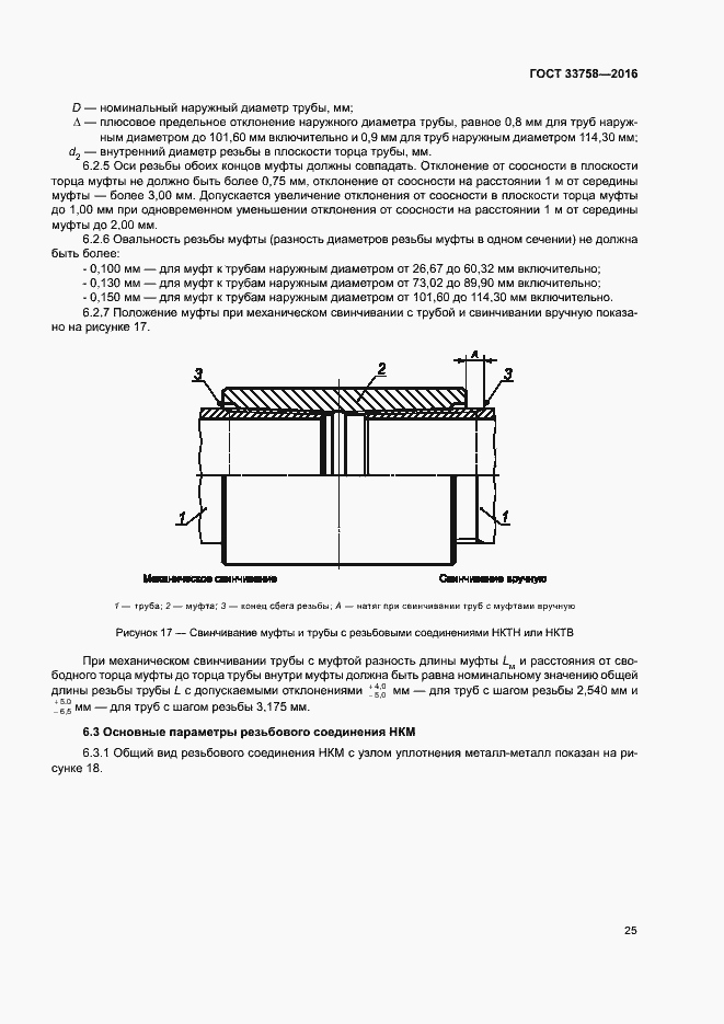 Страница 30 ГОСТ 33758-2016