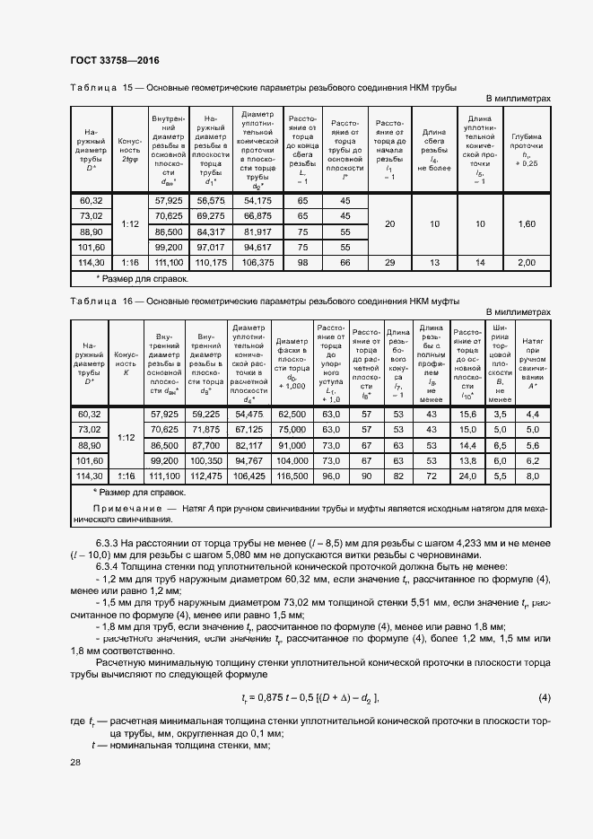 Страница 33 ГОСТ 33758-2016