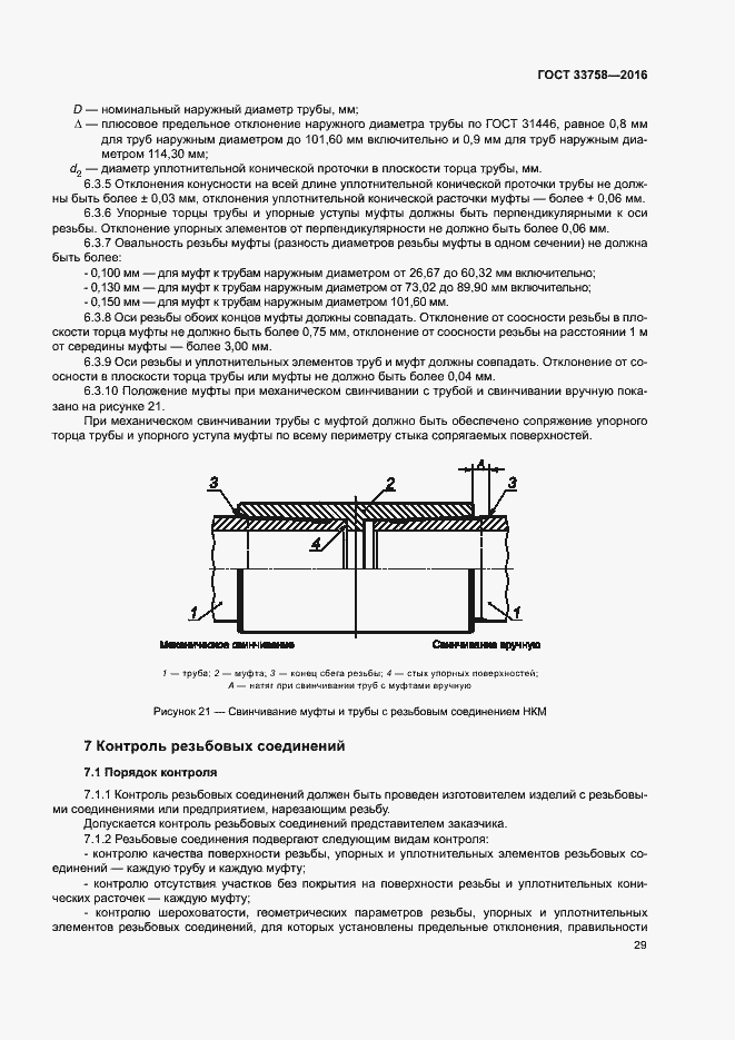 Страница 34 ГОСТ 33758-2016