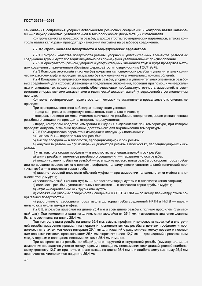 Страница 35 ГОСТ 33758-2016
