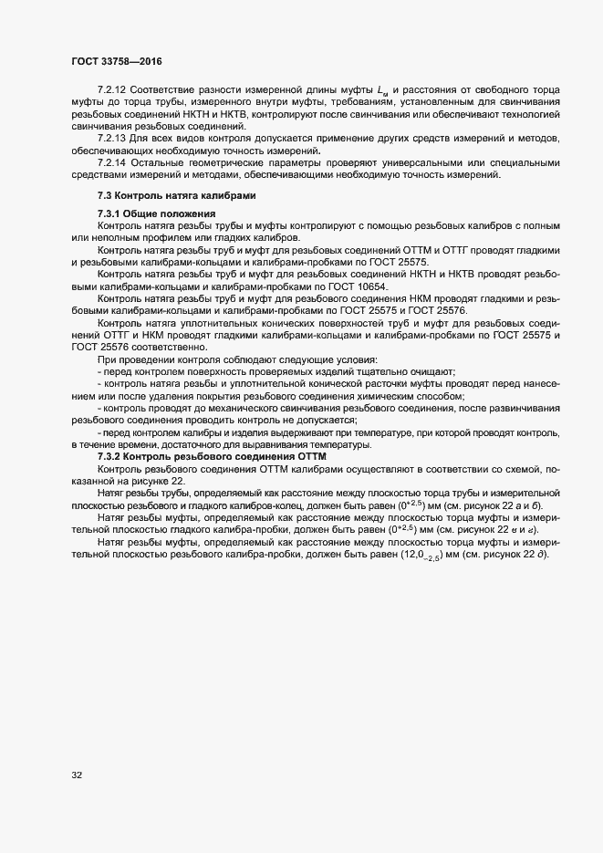Страница 37 ГОСТ 33758-2016