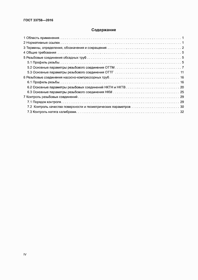 Страница 4 ГОСТ 33758-2016