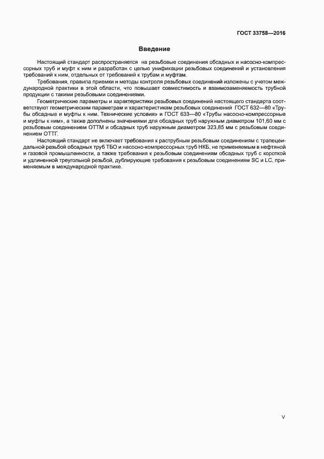 Страница 5 ГОСТ 33758-2016