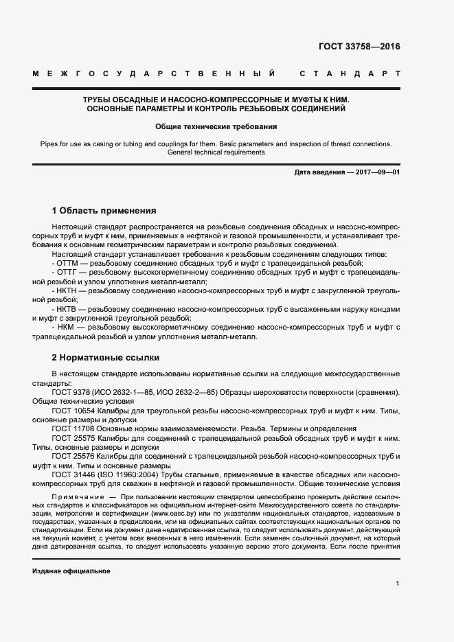 Страница 6 ГОСТ 33758-2016