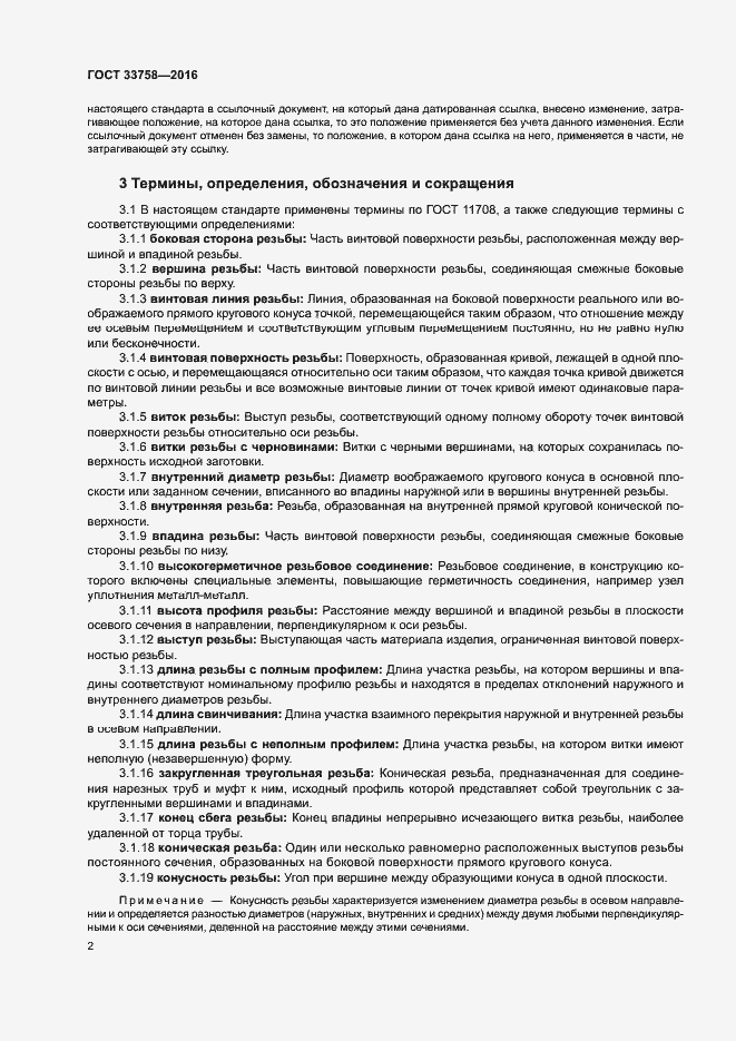Страница 7 ГОСТ 33758-2016