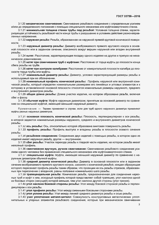 Страница 8 ГОСТ 33758-2016