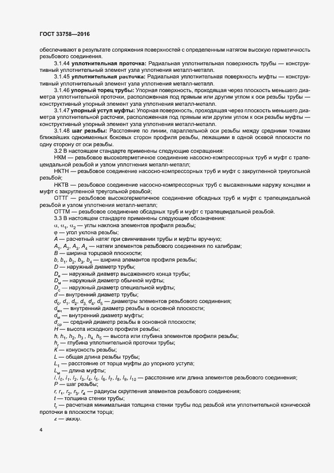 Страница 9 ГОСТ 33758-2016