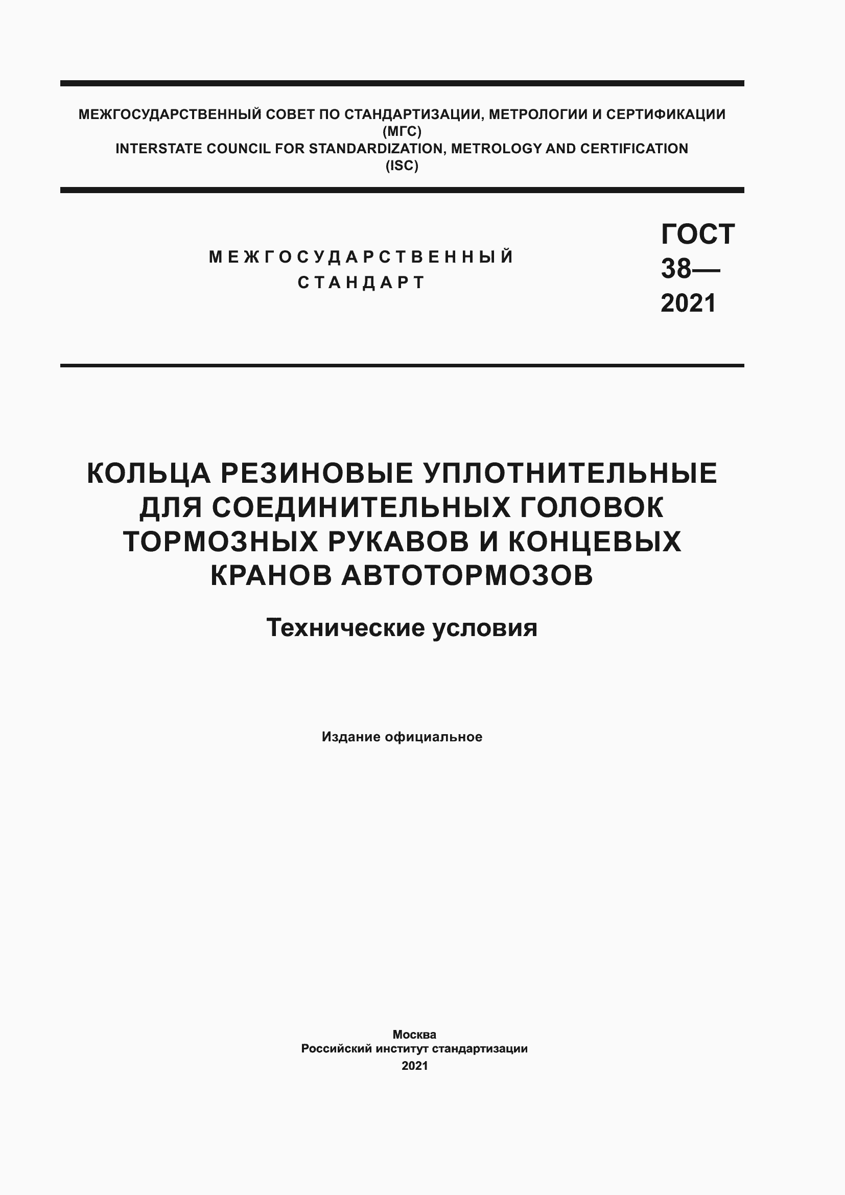 Страница 1 ГОСТ 38-2021