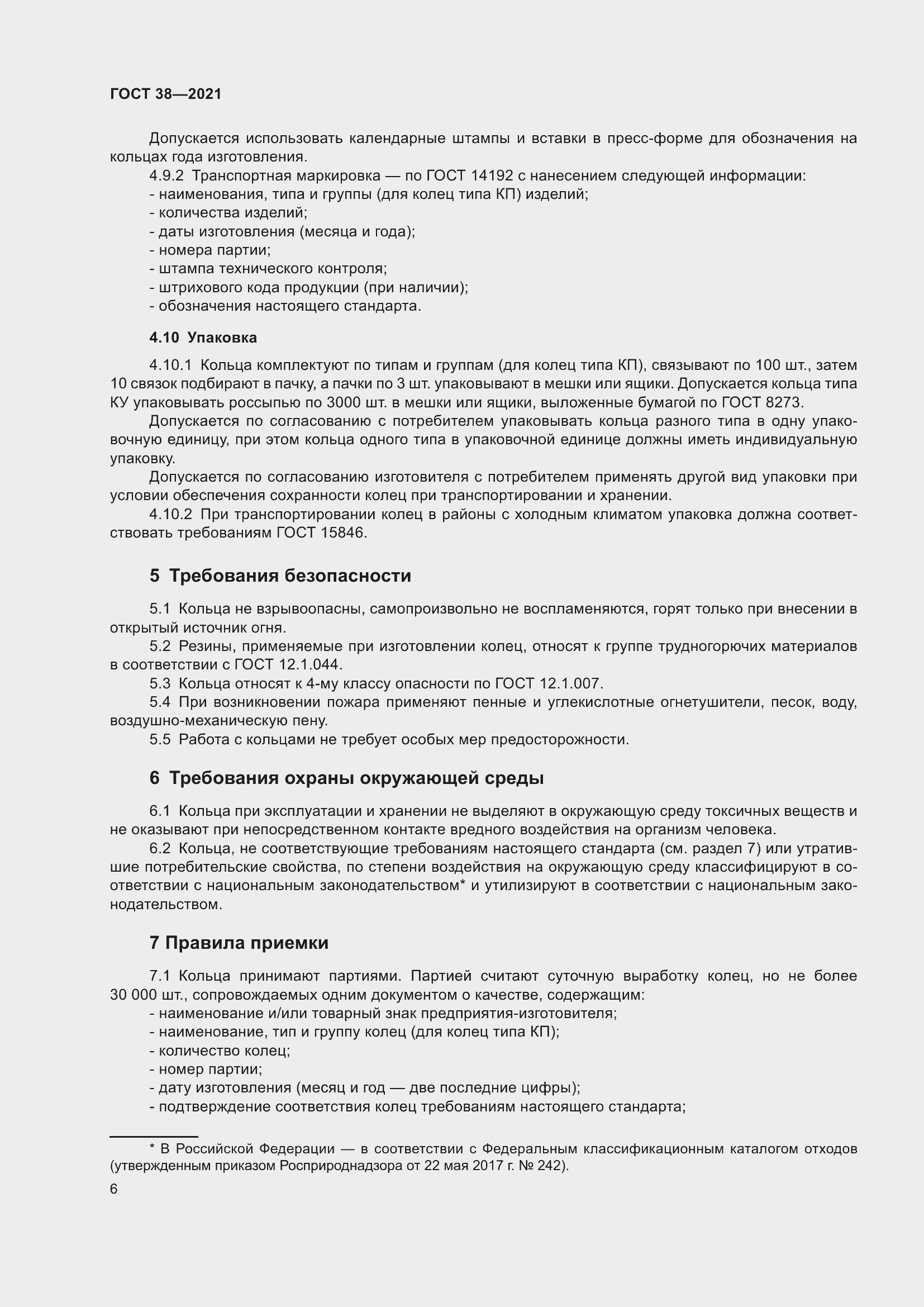 Страница 10 ГОСТ 38-2021