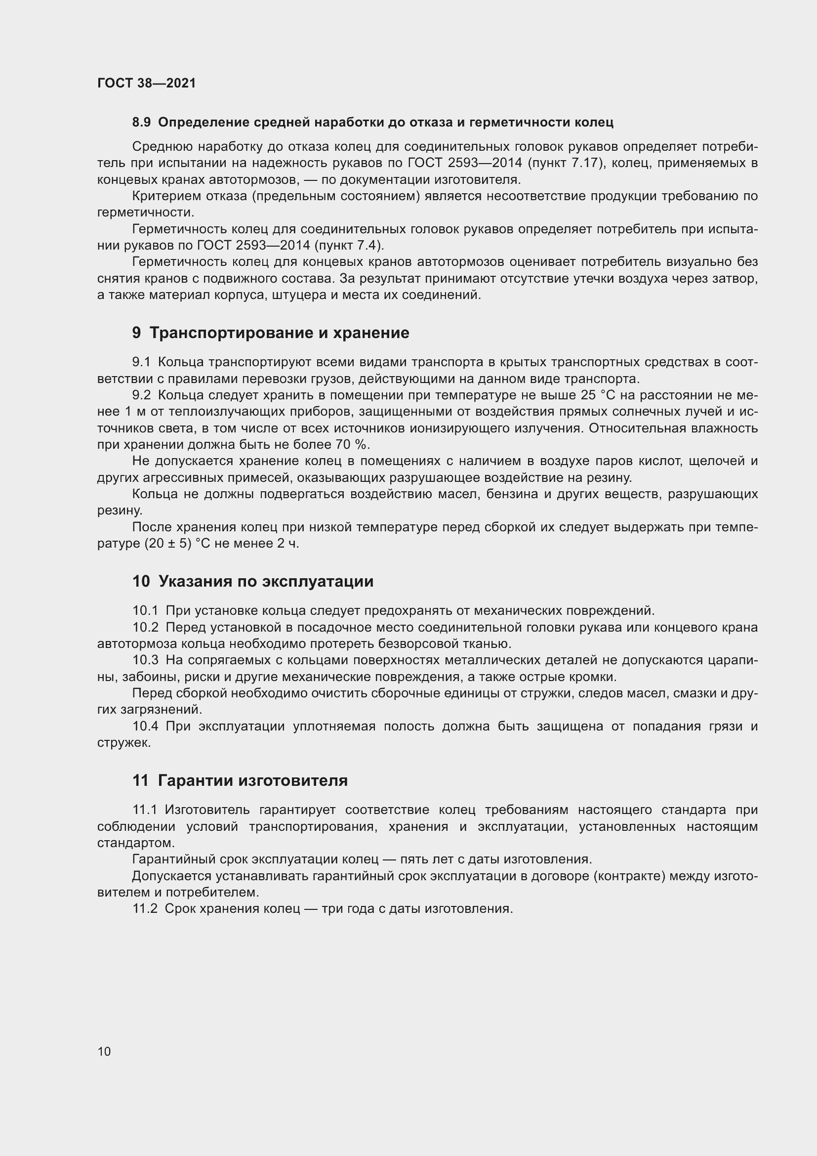 Страница 14 ГОСТ 38-2021