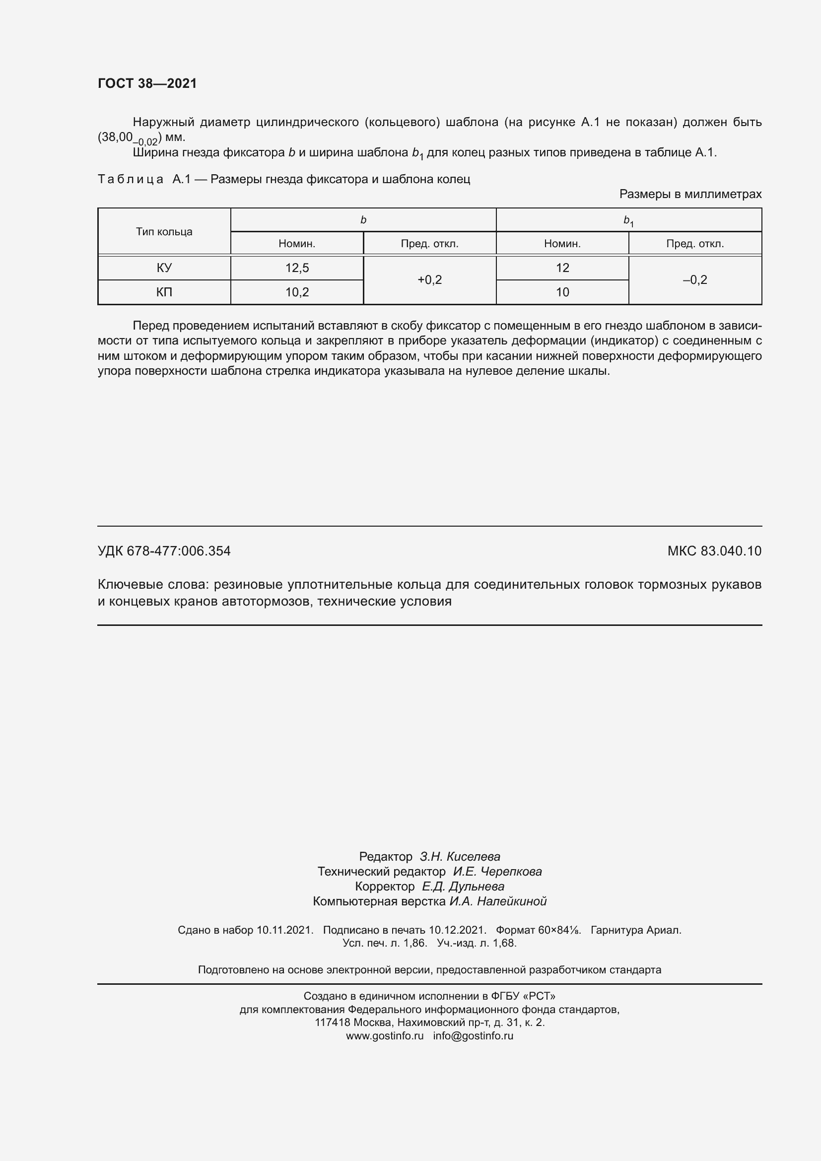 Страница 16 ГОСТ 38-2021
