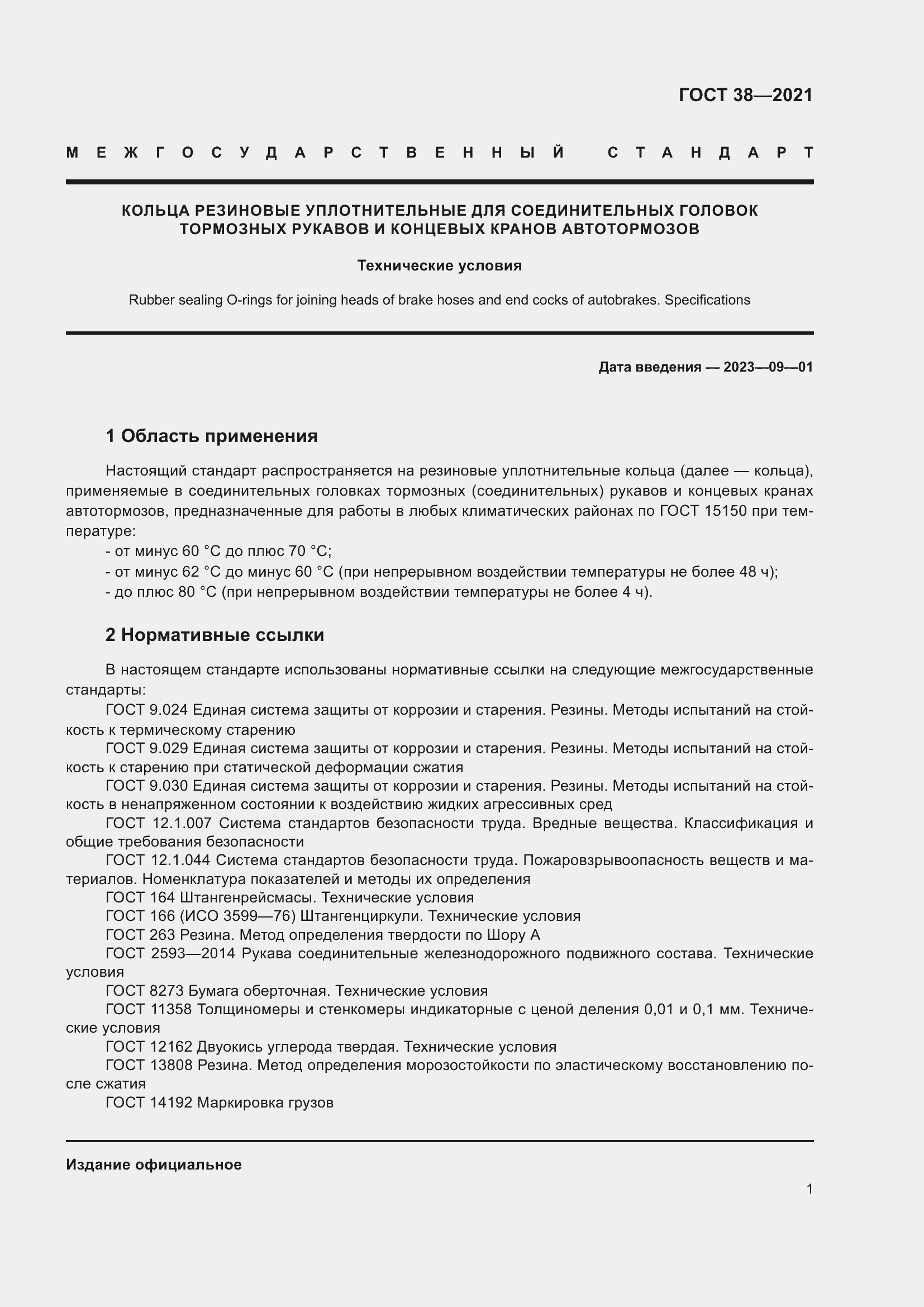 Страница 5 ГОСТ 38-2021