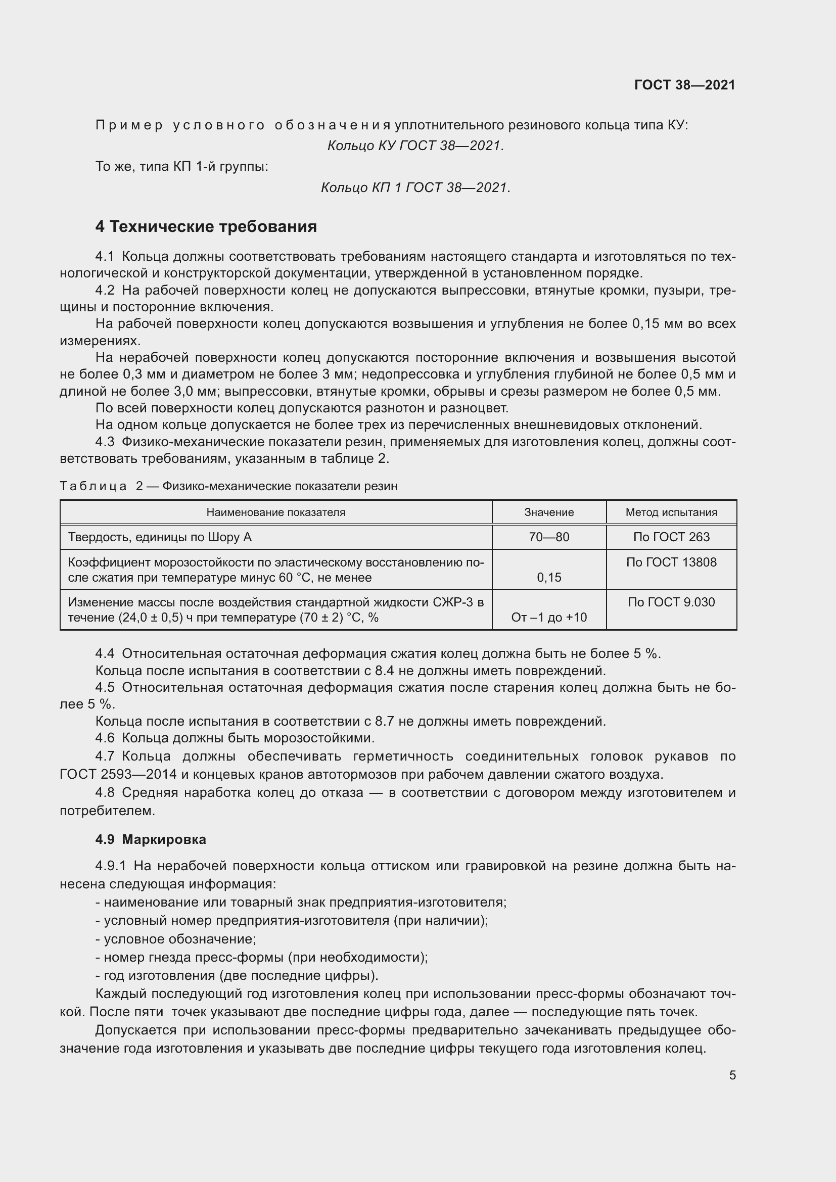 Страница 9 ГОСТ 38-2021
