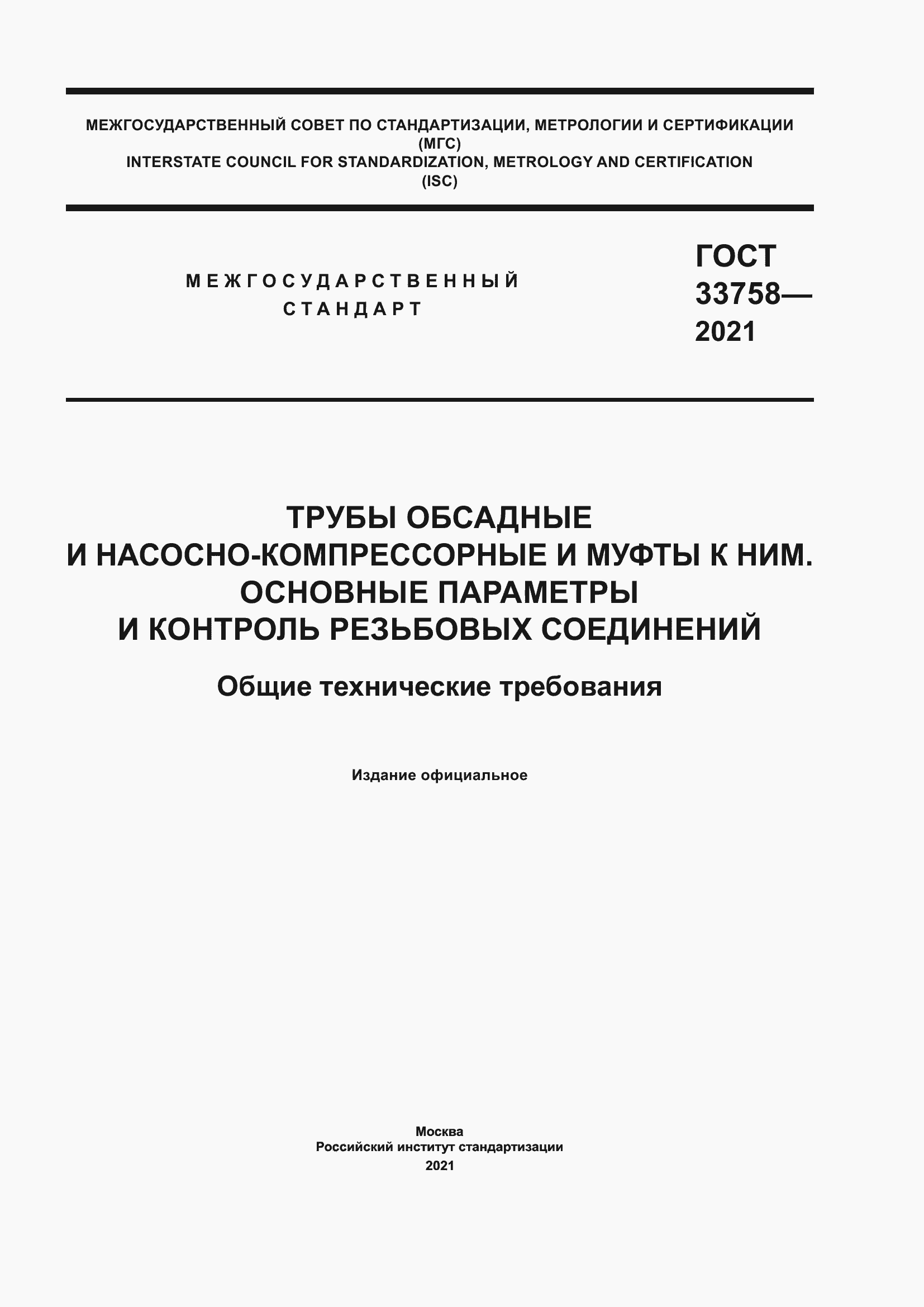 Страница 1 ГОСТ 33758-2021