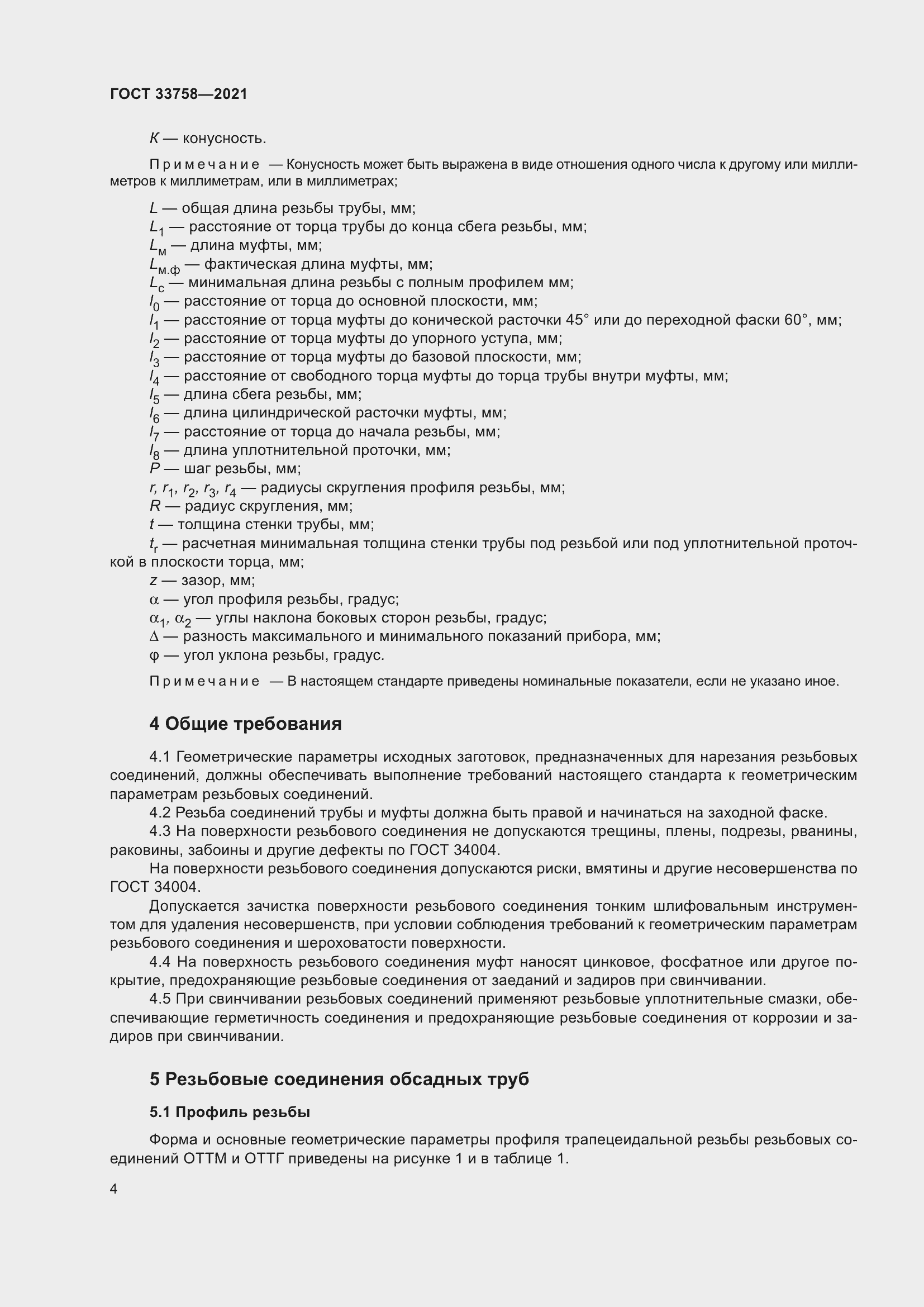 Страница 10 ГОСТ 33758-2021