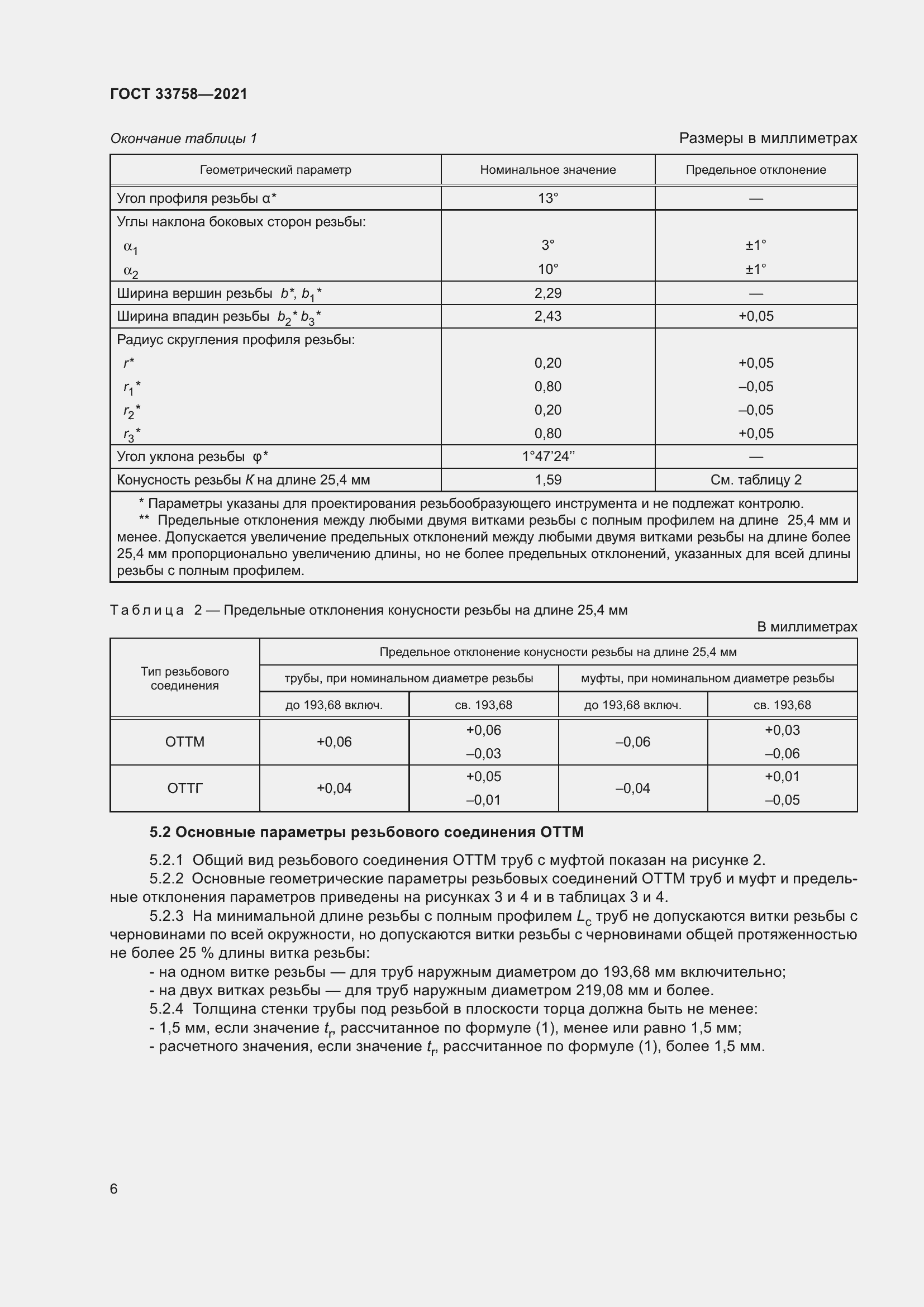 Страница 12 ГОСТ 33758-2021