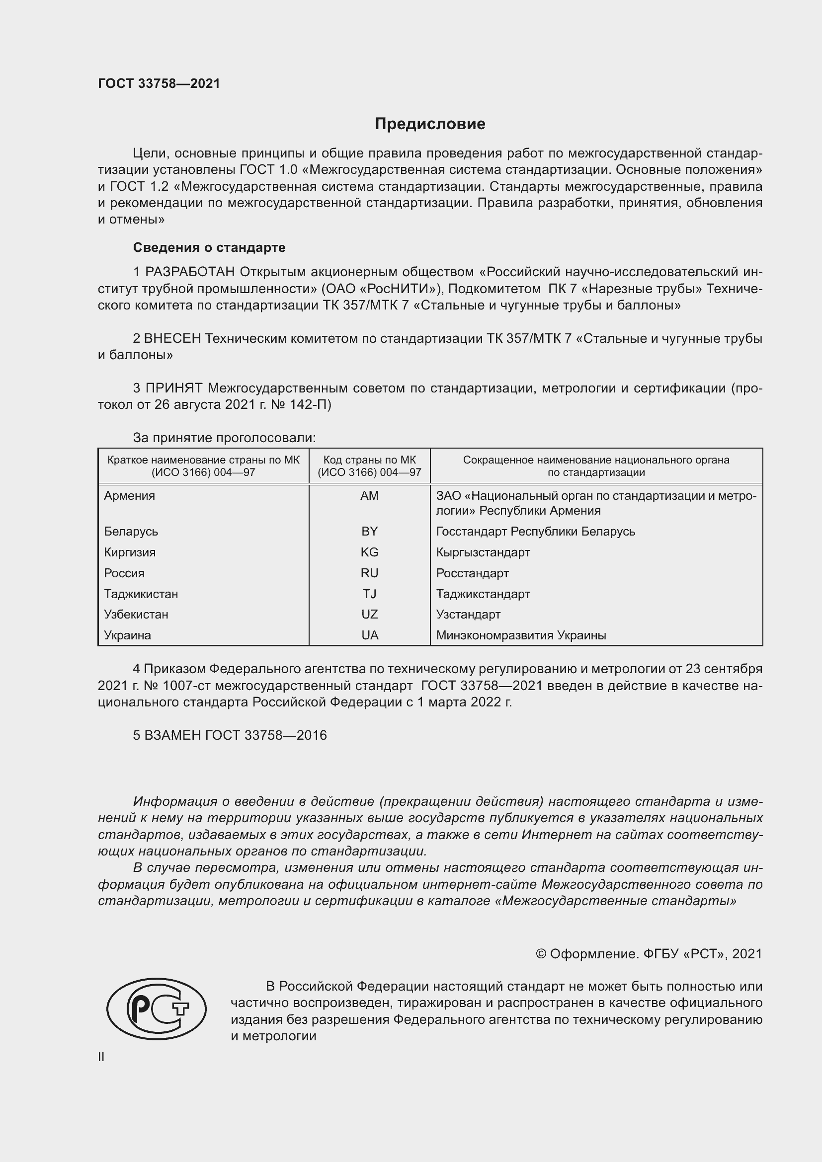 Страница 2 ГОСТ 33758-2021