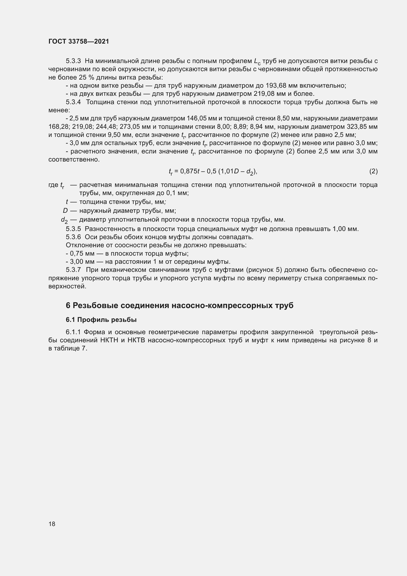 Страница 24 ГОСТ 33758-2021