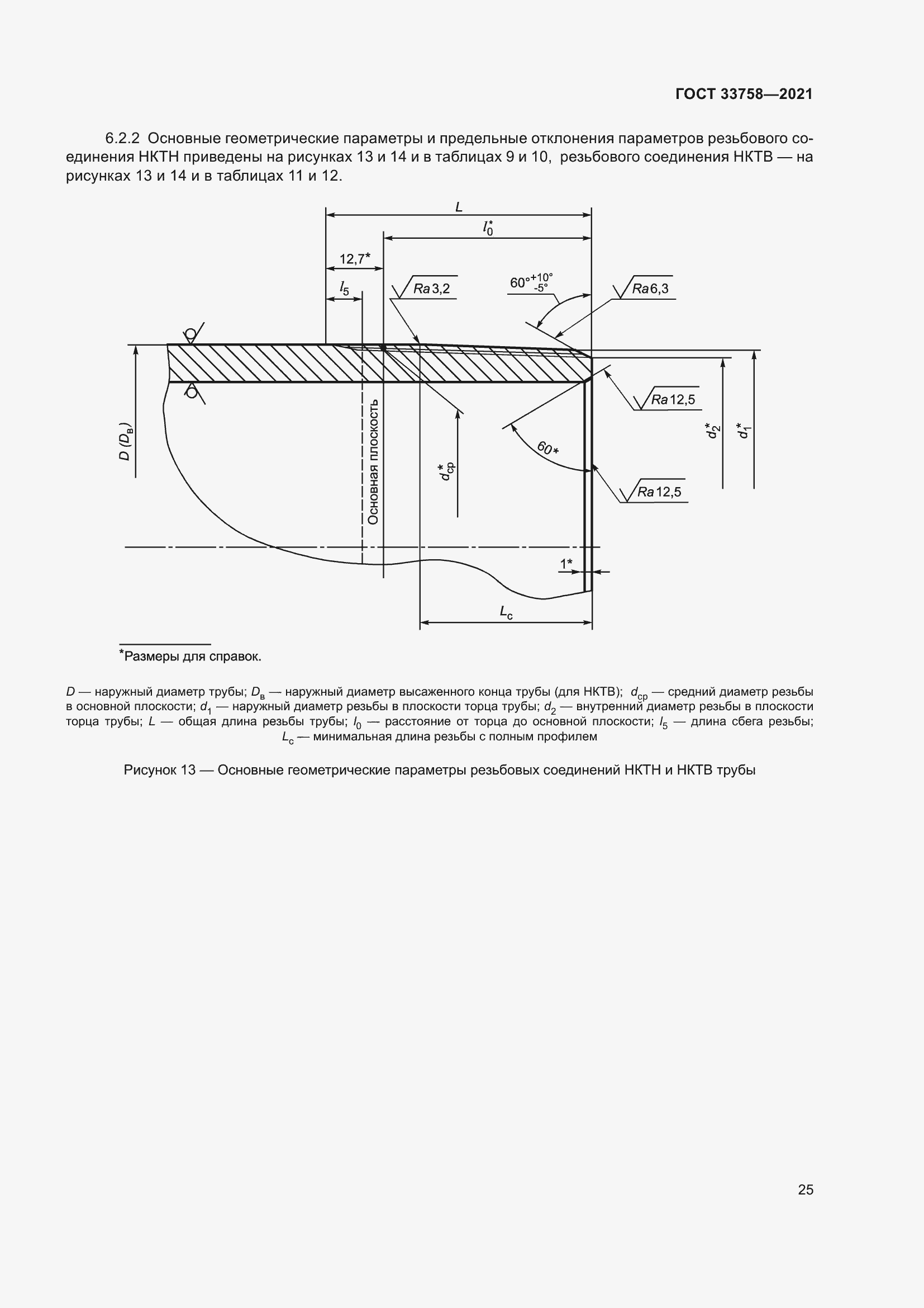 Страница 31 ГОСТ 33758-2021
