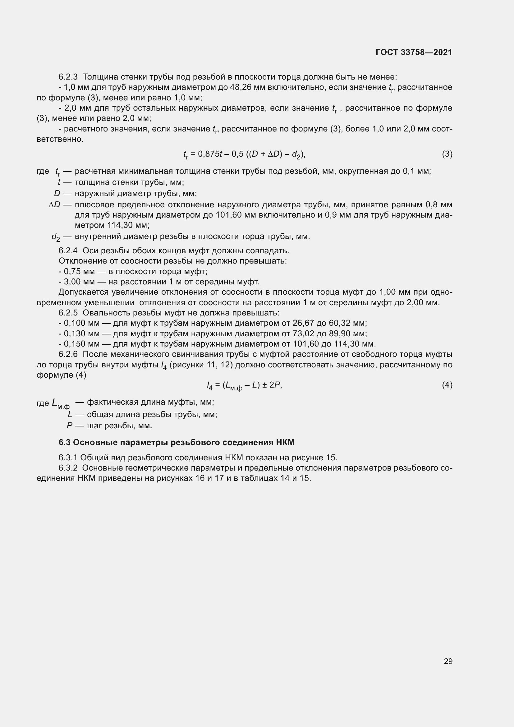 Страница 35 ГОСТ 33758-2021