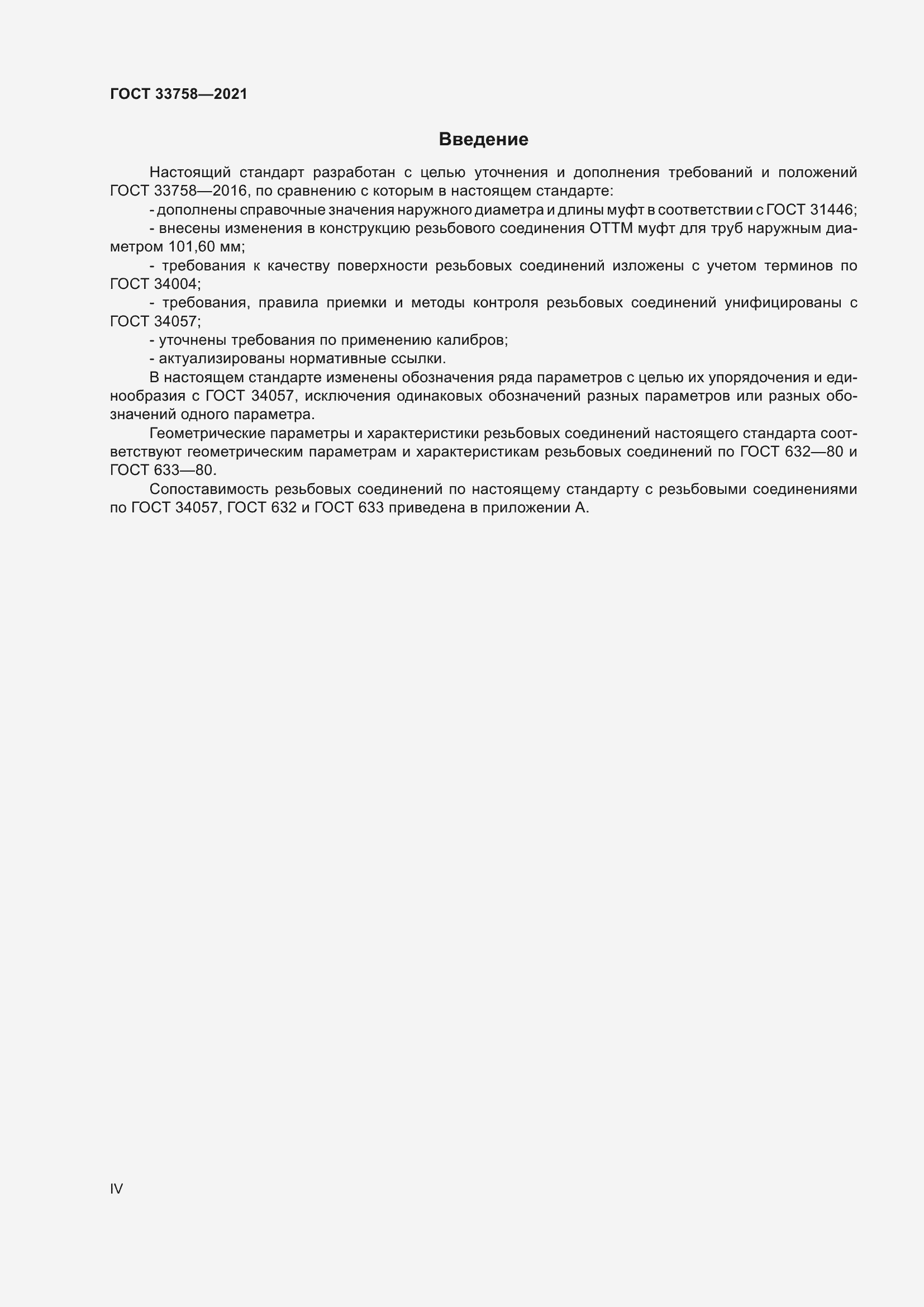 Страница 4 ГОСТ 33758-2021