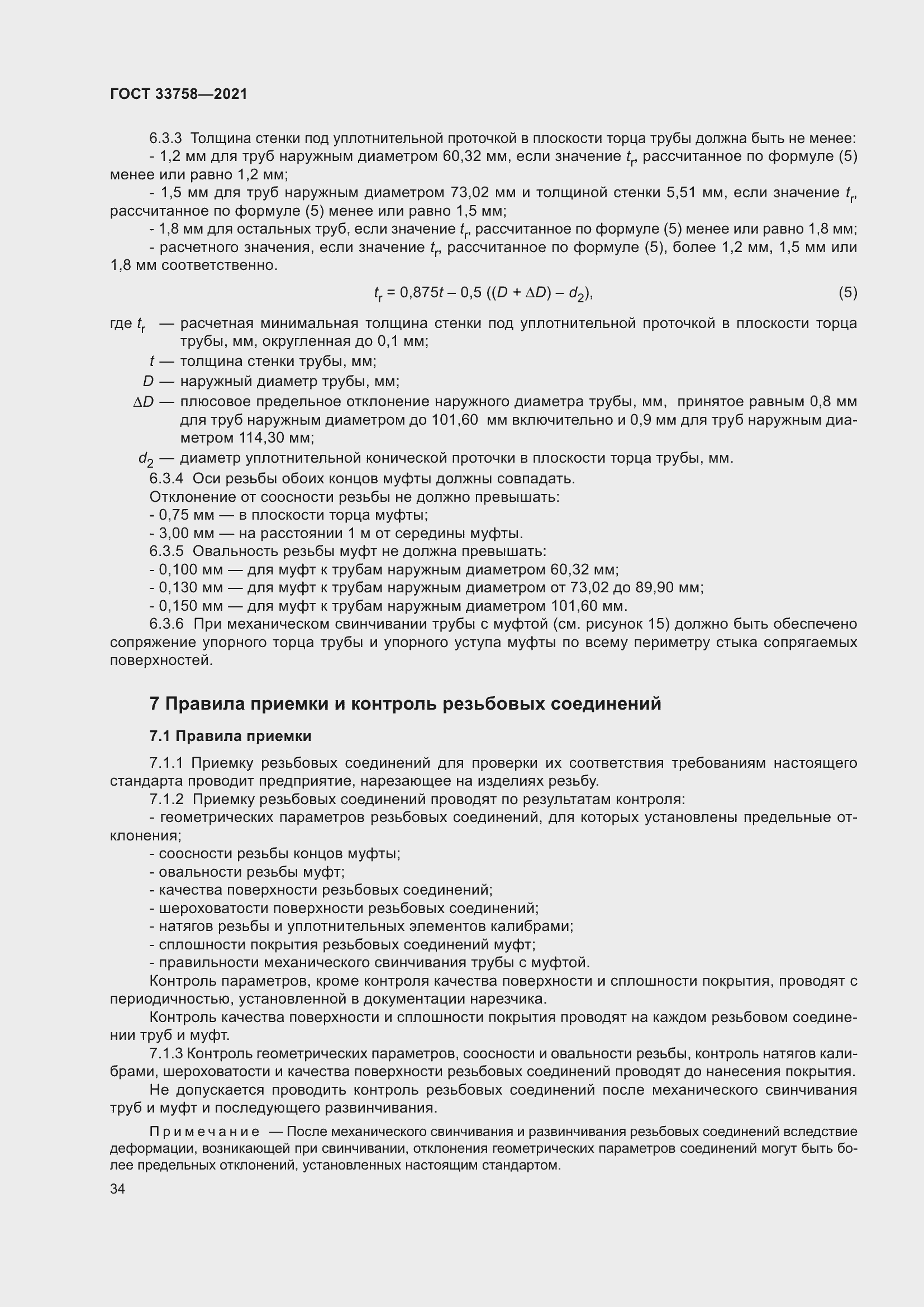 Страница 40 ГОСТ 33758-2021