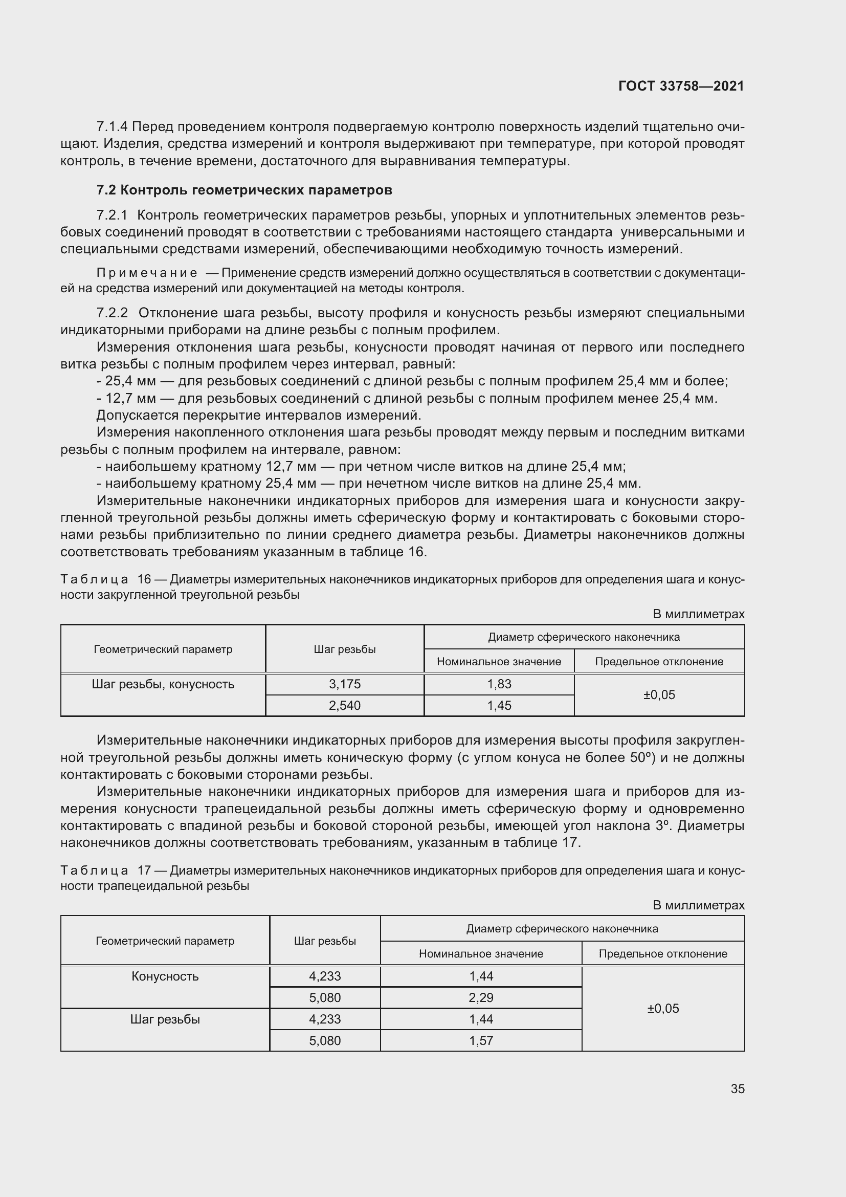 Страница 41 ГОСТ 33758-2021
