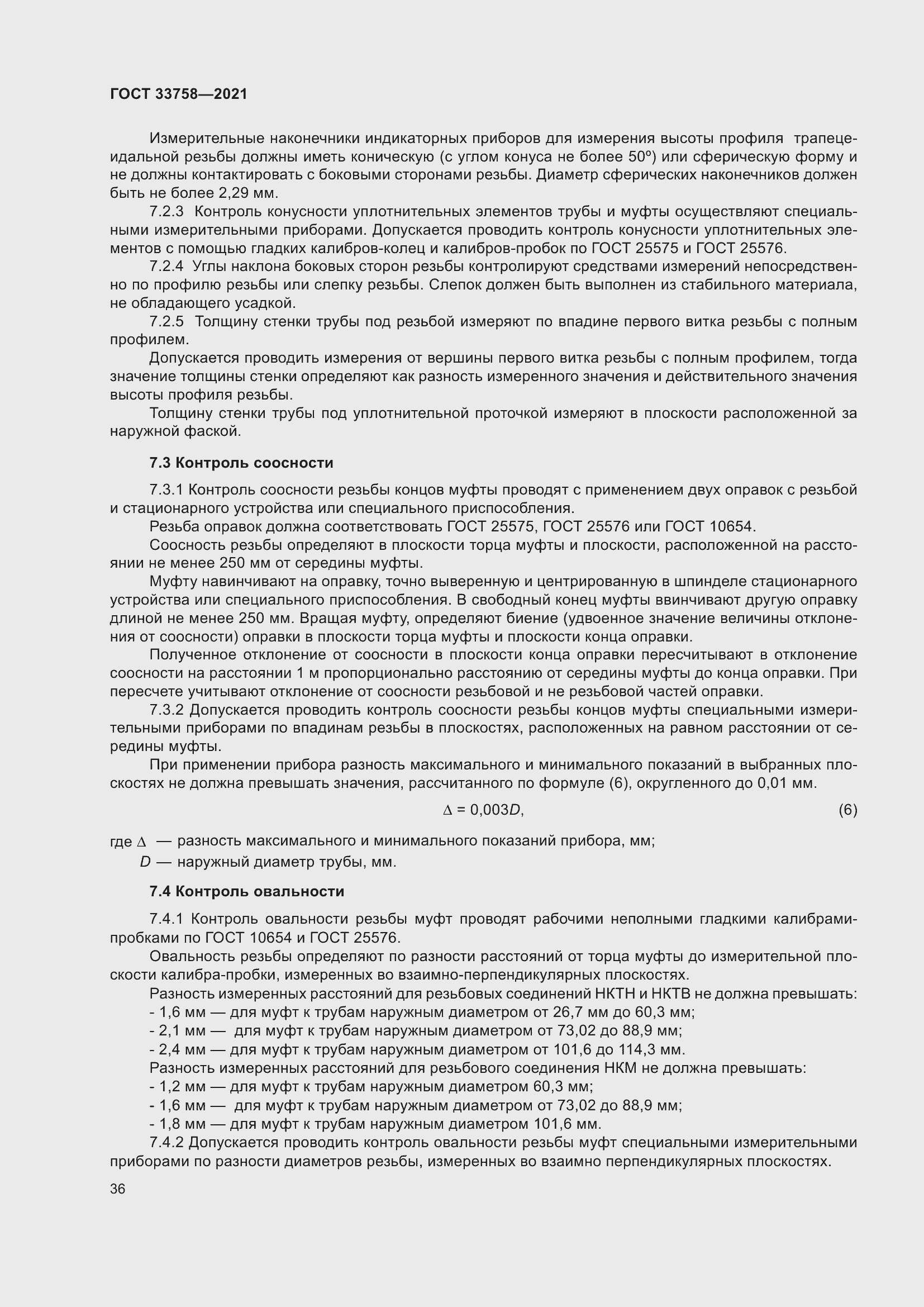 Страница 42 ГОСТ 33758-2021