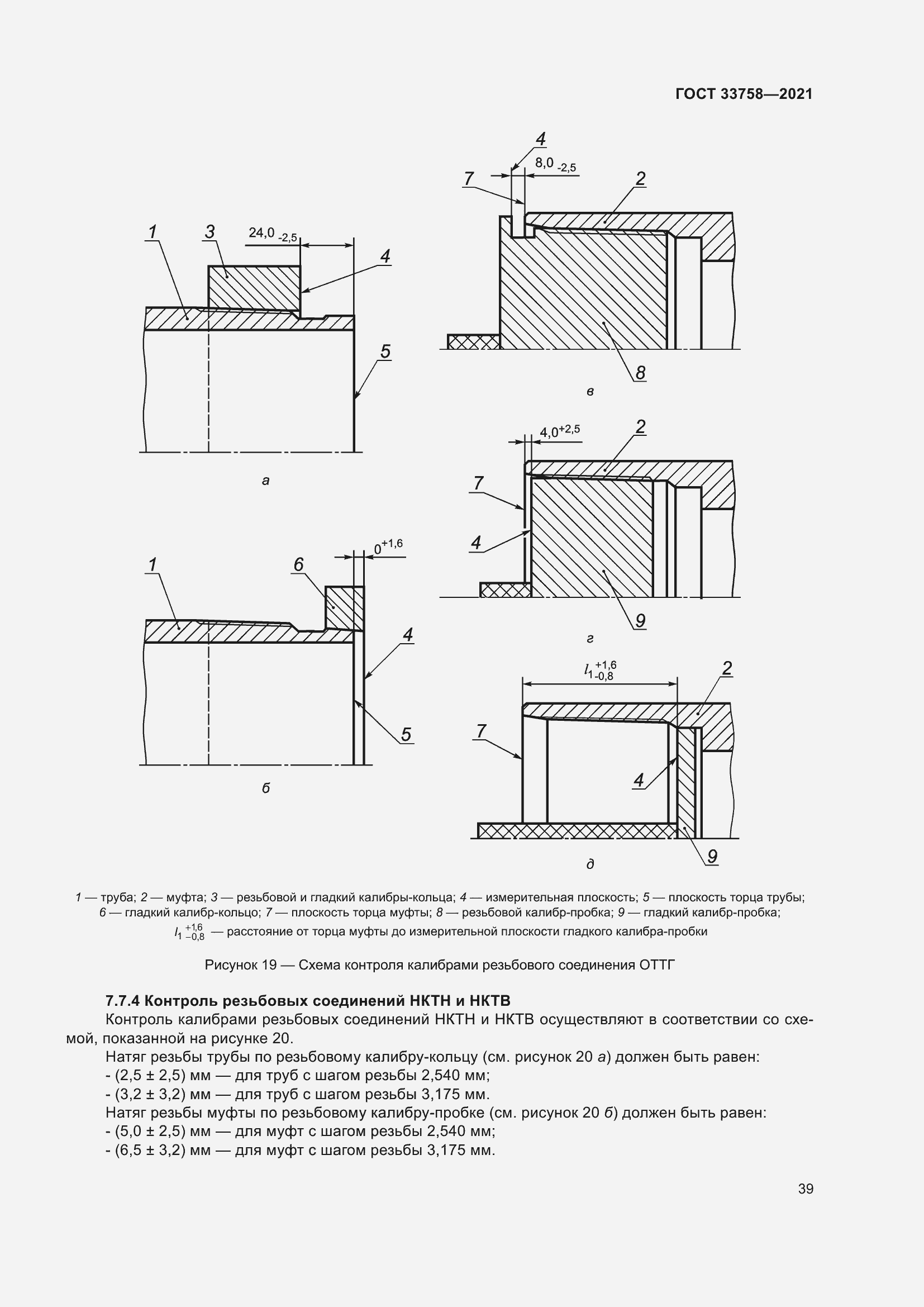 Страница 45 ГОСТ 33758-2021