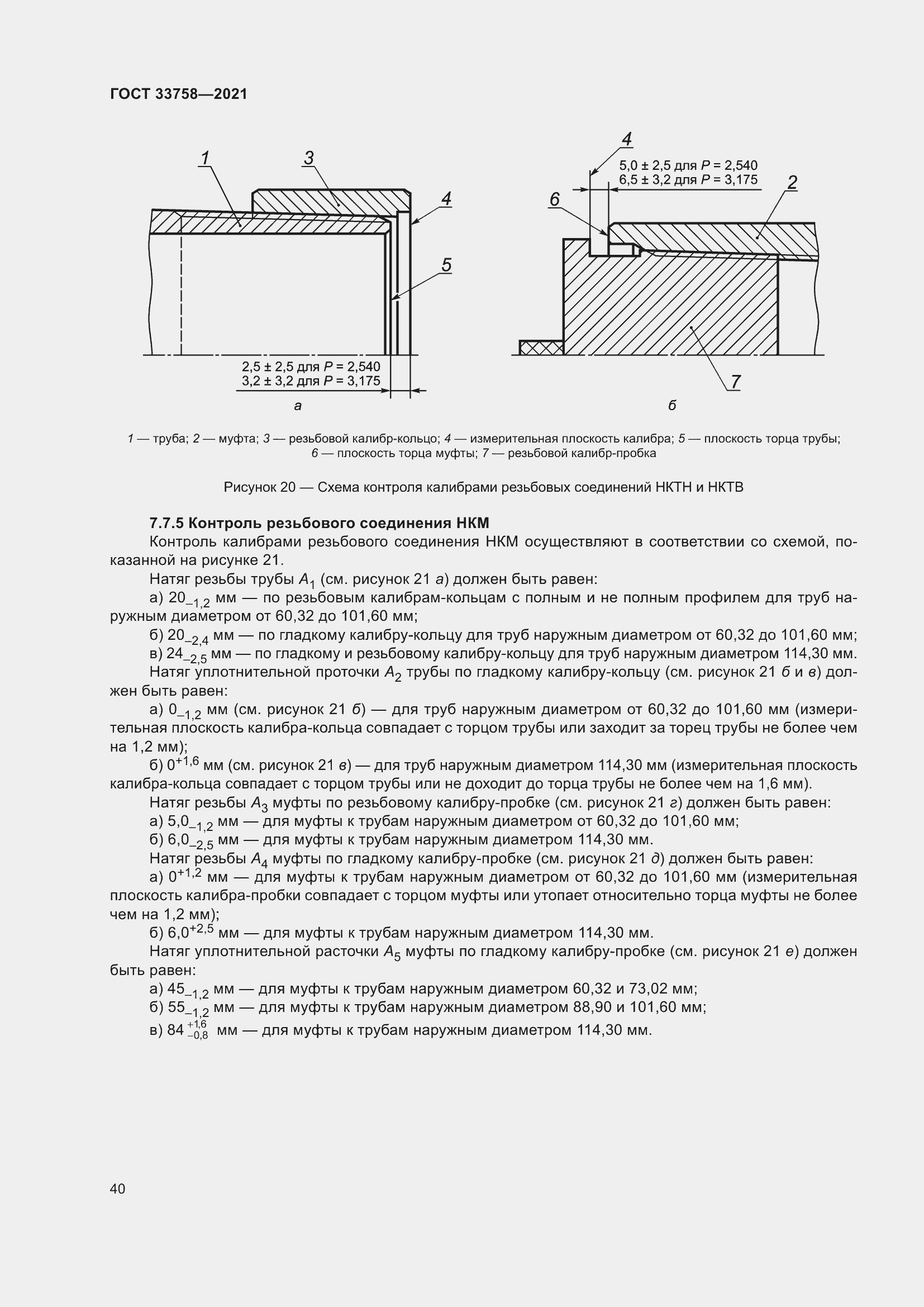 Страница 46 ГОСТ 33758-2021