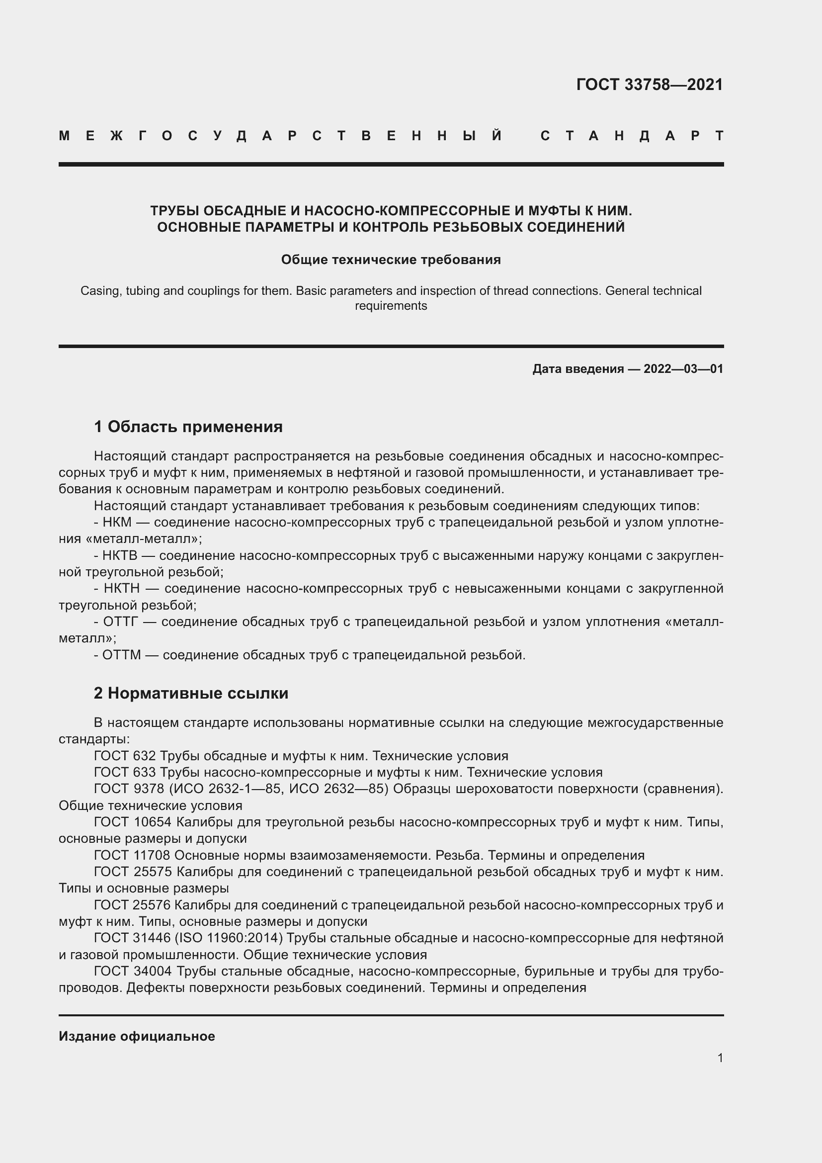 Страница 7 ГОСТ 33758-2021